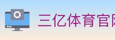 三亿体育官网 logo